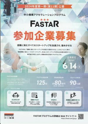 Fastar中小機構ｱｸｾﾗﾚｰｼｮﾝﾌﾟﾛｸﾞﾗﾑ参加企業募集