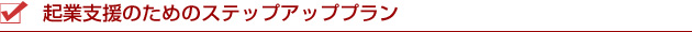 �N�Ǝx���̂��߂̃X�e�b�v�A�b�v�v����