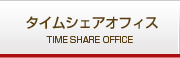�^�C���V�F�A�I�t�B�X
