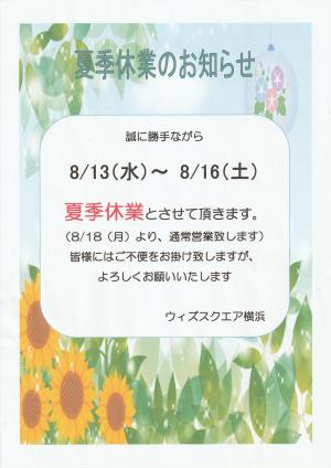 夏季休業のお知らせ