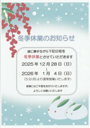 冬季休業のお知らせ