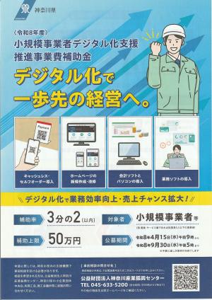小規模事業者デジタル化支援推進事業費補助金