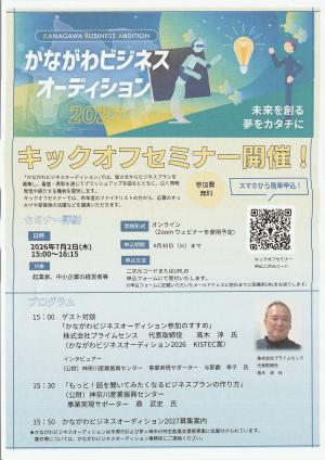 かながわビジネスオーディション2027 キックオフセミナー　
