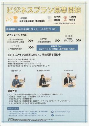かながわビジネスオーディション2027　ビジネスプラン募集開始