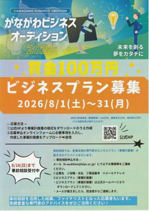 かながわビジネスオーディション2027