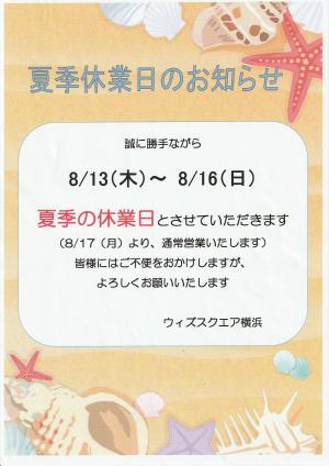 夏季休業のお知らせ