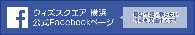 ウィズスクエア公式Facebookページはこちら