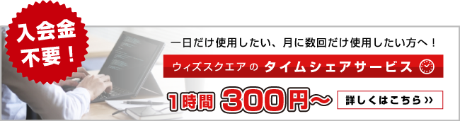 1時間210円！ウィズスクエアのタイムシェアサービスはこちら