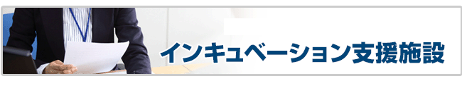 インキュベーション支援施設