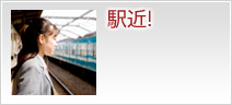 駅近