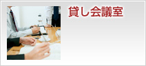 貸し会議室