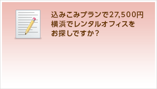 込みこみプランで27,500円 横浜でレンタルオフィスをお探しですか？