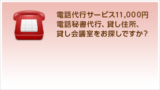 電話代行サービス11,000円 電話秘書代行、貸し住所、貸し会議室をお探しですか？