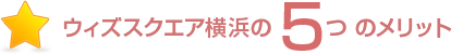 ウィズスクエア横浜の5つのメリット