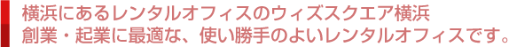 横浜のレンタルオフィス ・ ウィズスクエア横浜 最先端の横浜レンタルオフィスとバーチャルオフィスを完備しています。