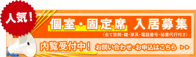 人気！個室・固定席入居募集