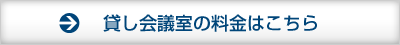 貸し会議室の料金はこちら