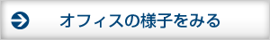 オフィスの様子をみる