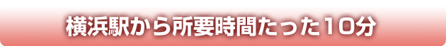 横浜駅から所要時間たった10分