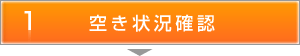 空き状況確認