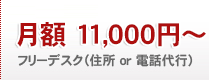 月額11,000円～フリーデスク（住所 or 電話代行）