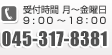 受付時間 月～金曜日 9:00～18:00 045-317-8381