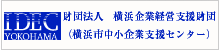 財団法人　横浜企業経営支援財団