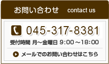 お問合わせ受付時間 月～金曜日 045-317-8381 受付時間 月～金曜日 9:00～18:00 メールでのお問い合わせはこちら