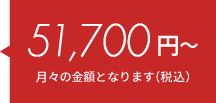 51,700円～（月々料金/税込）