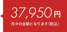 37,950円（月々料金/税込）