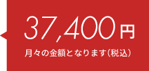 37,400円（月々料金/税込）