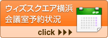 ウィズスクエア会議室予約状況